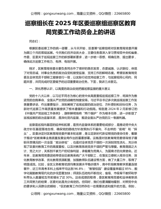 巡察组长在2025年区委巡察组巡察区教育局党委工作动员会上的讲话