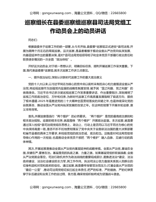 巡察组长在县委巡察组巡察县司法局党组工作动员会上的动员讲话