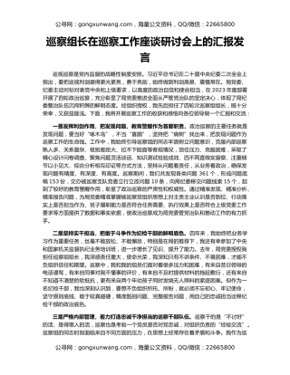 巡察组长在巡察工作座谈研讨会上的汇报发言