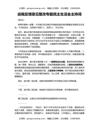 巡视反馈意见整改专题民主生活会主持词