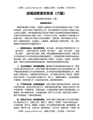 巡视巡察表态发言（六篇）