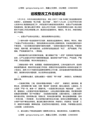 巡视整改工作总结讲话