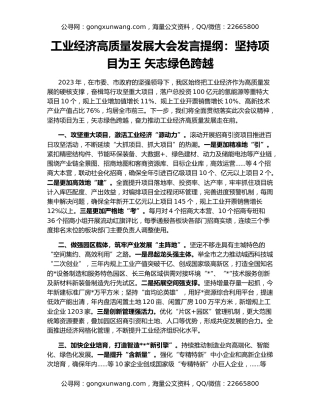 工业经济高质量发展大会发言提纲：坚持项目为王 矢志绿色跨越