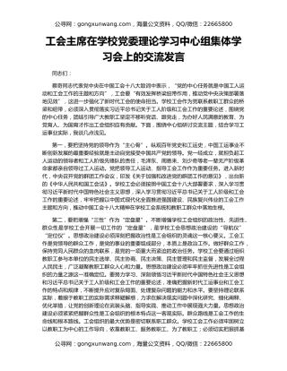 工会主席在学校党委理论学习中心组集体学习会上的交流发言