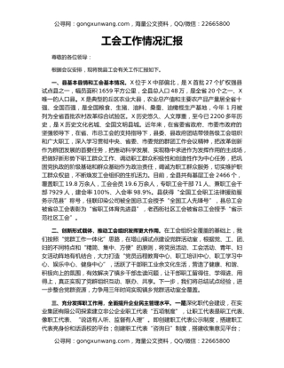 工会工作情况汇报