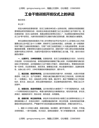 工会干培训班开班仪式上的讲话