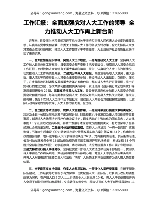 工作汇报：全面加强党对人大工作的领导  全力推动人大工作再上新台阶