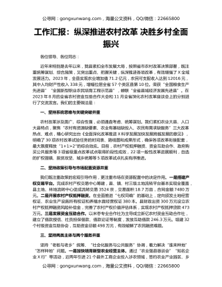 工作汇报：纵深推进农村改革 决胜乡村全面振兴