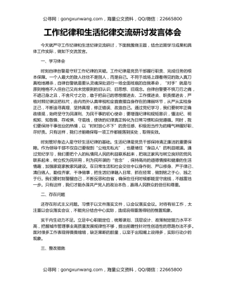 工作纪律和生活纪律交流研讨发言体会