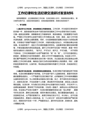 工作纪律和生活纪律交流研讨发言材料