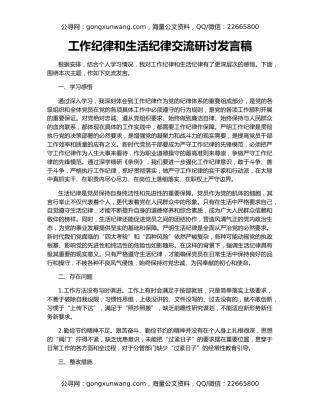 工作纪律和生活纪律交流研讨发言稿