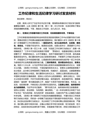 工作纪律和生活纪律学习研讨发言材料