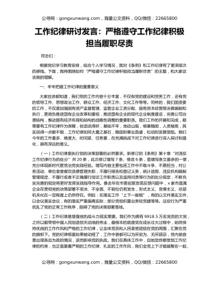 工作纪律研讨发言：严格遵守工作纪律积极担当履职尽责