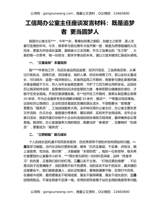 工信局办公室主任座谈发言材料：既是追梦者  更当圆梦人