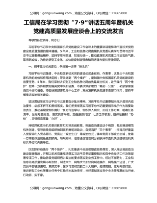 工信局在学习贯彻“7·9”讲话五周年暨机关党建高质量发展座谈会上的交流发言