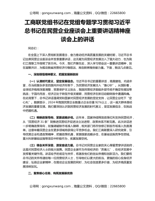 工商联党组书记在党组专题学习贯彻习近平总书记在民营企业座谈会上重要讲话精神座谈会上的讲话