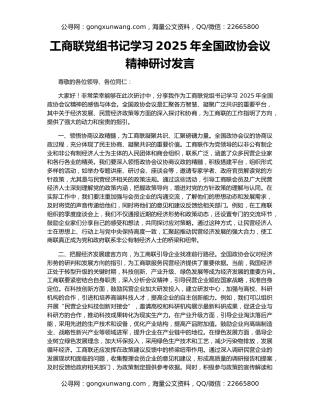 工商联党组书记学习2025年全国政协会议精神研讨发言