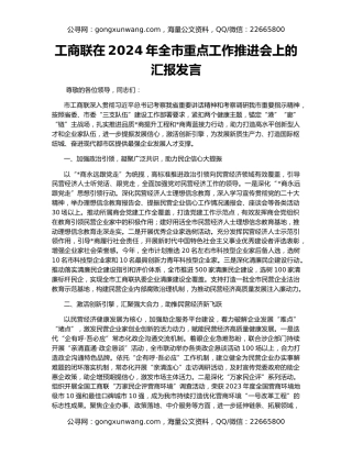 工商联在2024年全市重点工作推进会上的汇报发言