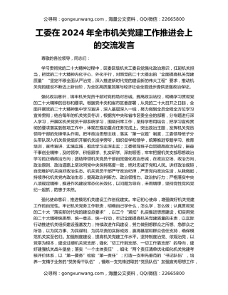 工委在2024年全市机关党建工作推进会上的交流发言