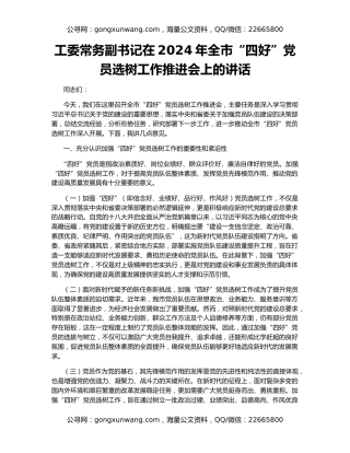 工委常务副书记在2024年全市“四好”党员选树工作推进会上的讲话