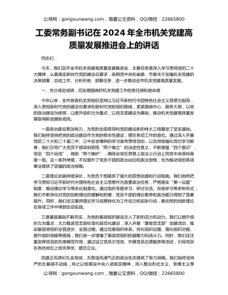 工委常务副书记在2024年全市机关党建高质量发展推进会上的讲话