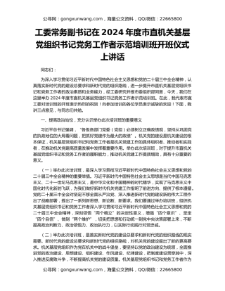 工委常务副书记在2024年度市直机关基层党组织书记党务工作者示范培训班开班仪式上讲话
