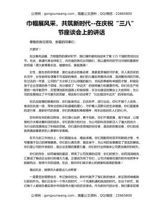 巾帼展风采，共筑新时代--在庆祝“三八”节座谈会上的讲话