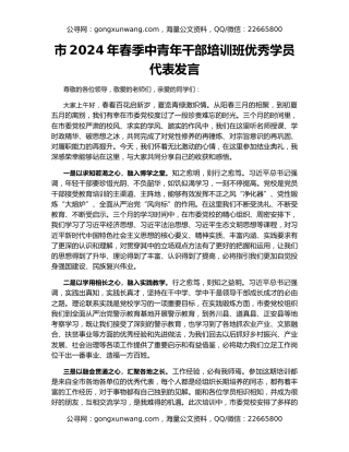 市2024年春季中青年干部培训班优秀学员代表发言