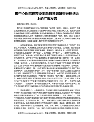 市中心医院在市委主题教育调研督导座谈会上的汇报发言