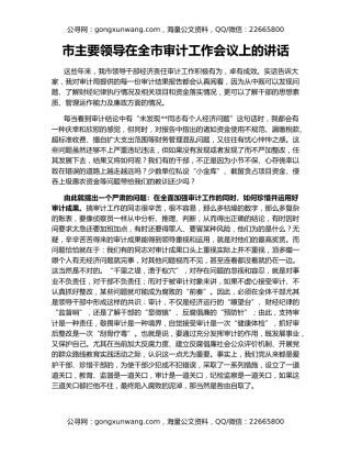 市主要领导在全市审计工作会议上的讲话