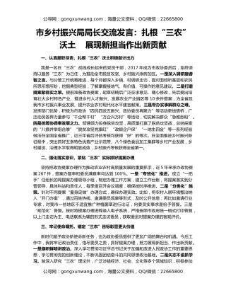 市乡村振兴局局长交流发言：扎根“三农”沃土    展现新担当作出新贡献