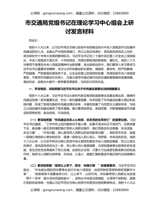 市交通局党组书记在理论学习中心组会上研讨发言材料