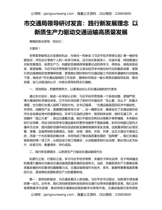 市交通局领导研讨发言：践行新发展理念  以新质生产力驱动交通运输高质量发展