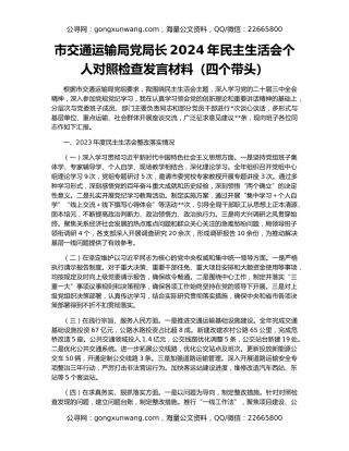 市交通运输局党局长2024年民主生活会个人对照检查发言材料（四个带头）