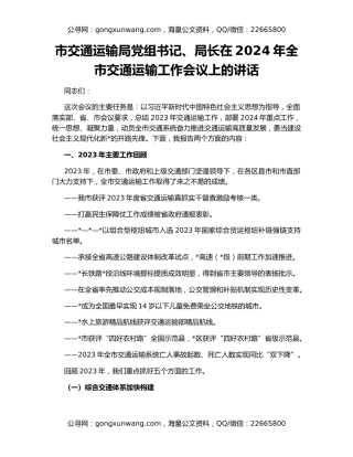 市交通运输局党组书记、局长在2024年全市交通运输工作会议上的讲话