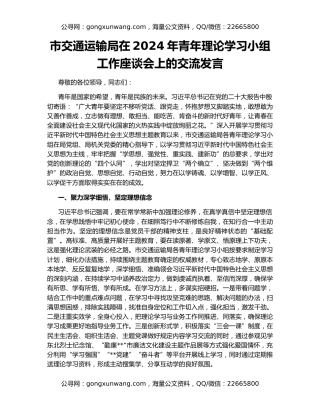 市交通运输局在2024年青年理论学习小组工作座谈会上的交流发言