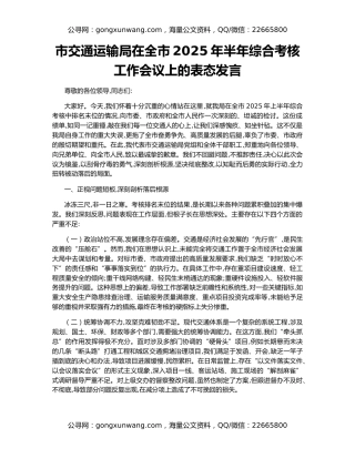 市交通运输局在全市2025年半年综合考核工作会议上的表态发言