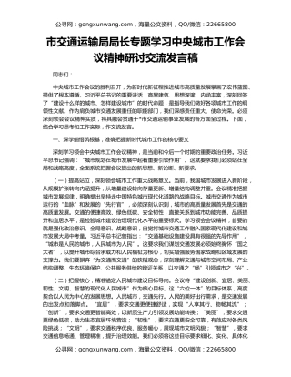 市交通运输局局长专题学习中央城市工作会议精神研讨交流发言稿