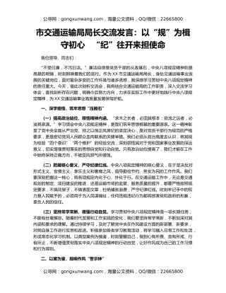 市交通运输局局长交流发言：以“规”为楫守初心   “纪”往开来担使命