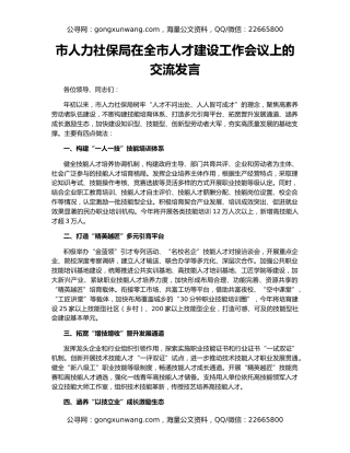 市人力社保局在全市人才建设工作会议上的交流发言