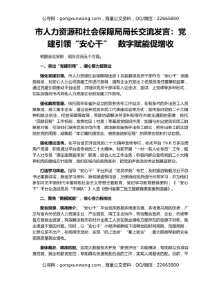 市人力资源和社会保障局局长交流发言：党建引领“安心干”   数字赋能促增收