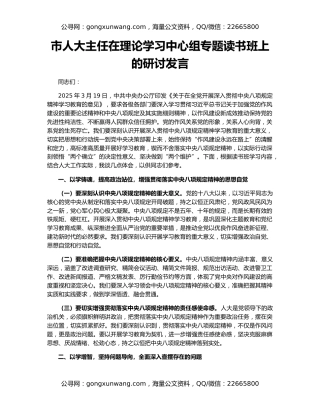 市人大主任在理论学习中心组专题读书班上的研讨发言
