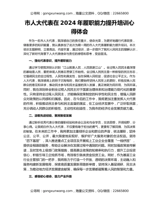 市人大代表在2024年履职能力提升培训心得体会