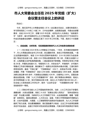 市人大常委会主任在2025年党组（扩大）会议暨主任会议上的讲话