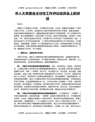 市人大常委会主任在工作评议动员会上的讲话
