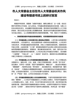 市人大常委会主任在市人大常委会机关作风建设专题读书班上的研讨发言
