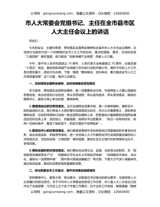市人大常委会党组书记、主任在全市县市区人大主任会议上的讲话