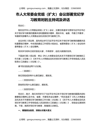 市人大常委会党组（扩大）会议部署党纪学习教育时的主持词及讲话