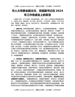 市人大常委会副主任、党组副书记在2024年工作务虚会上的发言