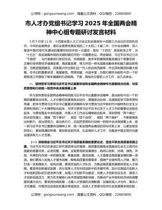市人才办党组书记学习2025年全国两会精神中心组专题研讨发言材料